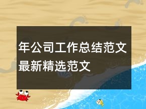 年公司工作總結范文最新精選范文
