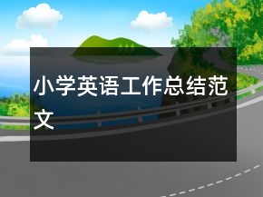 小學英語工作總結范文