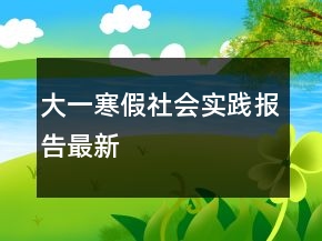 大一寒假社會實踐報告最新