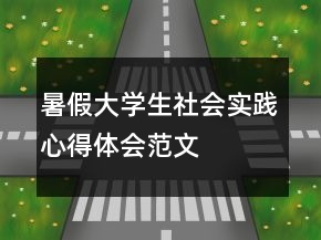 暑假大學(xué)生社會(huì)實(shí)踐心得體會(huì)范文