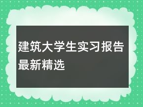 建筑大學(xué)生實(shí)習(xí)報(bào)告最新精選