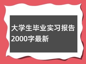 大學(xué)生畢業(yè)實(shí)習(xí)報(bào)告2000字最新