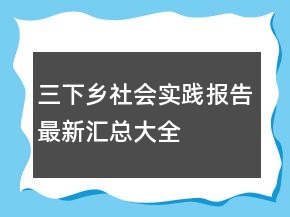 三下鄉(xiāng)社會(huì)實(shí)踐報(bào)告最新匯總大全