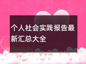 個人社會實踐報告最新匯總大全