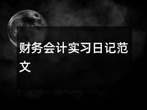 財(cái)務(wù)會(huì)計(jì)實(shí)習(xí)日記范文