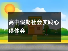 高中假期社會實踐心得體會
