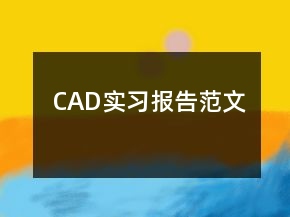 CAD實習(xí)報告范文