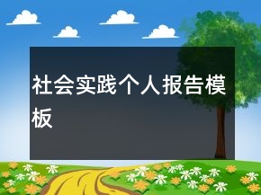 社會(huì)實(shí)踐個(gè)人報(bào)告模板