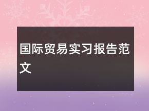 國(guó)際貿(mào)易實(shí)習(xí)報(bào)告范文