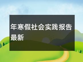 年寒假社會實踐報告最新