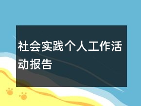 社會實踐個人工作活動報告