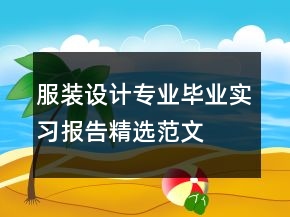 服裝設(shè)計(jì)專業(yè)畢業(yè)實(shí)習(xí)報(bào)告精選范文