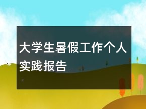 大學(xué)生暑假工作個人實(shí)踐報告