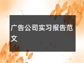 廣告公司實(shí)習(xí)報(bào)告范文