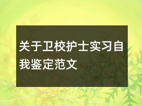 關(guān)于衛(wèi)校護士實習自我鑒定范文