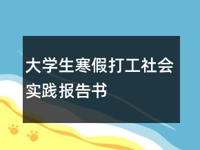 大學生寒假打工社會實踐報告書