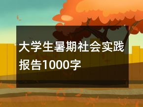 大學(xué)生暑期社會實(shí)踐報(bào)告1000字