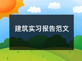建筑實習(xí)報告范文