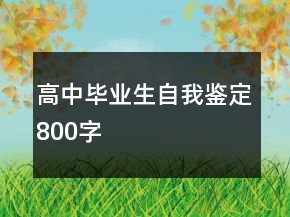 高中畢業(yè)生自我鑒定800字