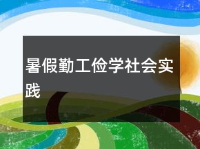 暑假勤工儉學(xué)社會實踐