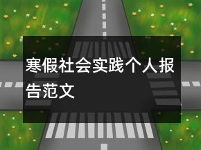 寒假社會實(shí)踐個(gè)人報(bào)告范文