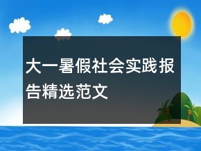 大一暑假社會(huì)實(shí)踐報(bào)告精選范文