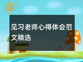 見習(xí)老師心得體會(huì)范文精選