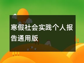 寒假社會實(shí)踐個(gè)人報(bào)告通用版