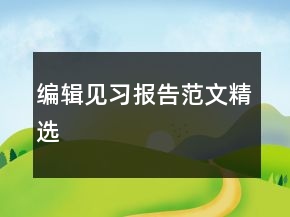編輯見習報告范文精選