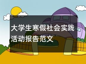 大學(xué)生寒假社會實踐活動報告范文