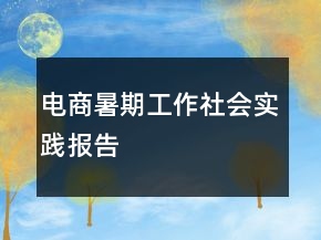 電商暑期工作社會實踐報告