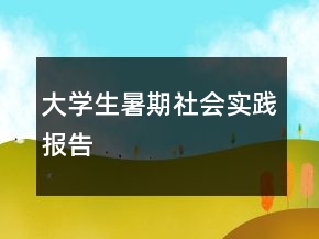 大學生暑期社會實踐報告
