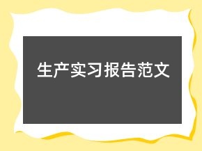 生產(chǎn)實習報告范文