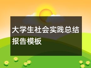 大學生社會實踐總結報告模板