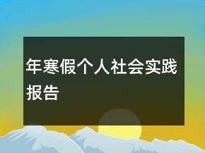 年寒假個人社會實踐報告
