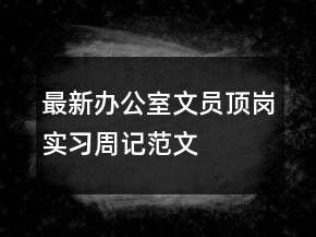 最新辦公室文員頂崗實習(xí)周記范文