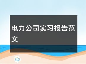 電力公司實習(xí)報告范文