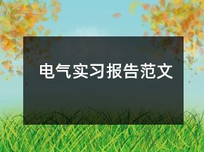 電氣實(shí)習(xí)報(bào)告范文