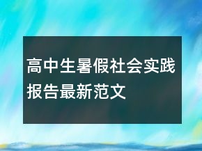 高中生暑假社會(huì)實(shí)踐報(bào)告最新范文
