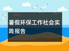 暑假環(huán)保工作社會實(shí)踐報(bào)告