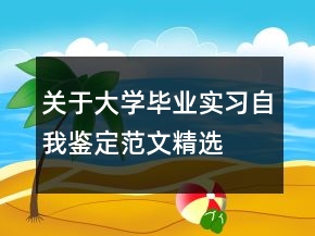 關(guān)于大學畢業(yè)實習自我鑒定范文精選