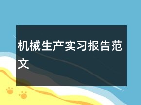 機(jī)械生產(chǎn)實(shí)習(xí)報告范文