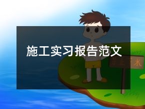 施工實(shí)習(xí)報(bào)告范文