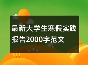 最新大學(xué)生寒假實(shí)踐報(bào)告2000字范文