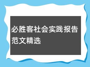必勝客社會實踐報告范文精選