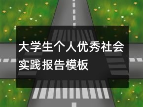 大學生個人優(yōu)秀社會實踐報告模板