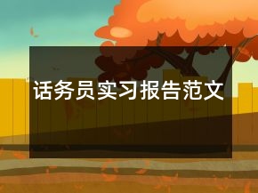 話務員實習報告范文