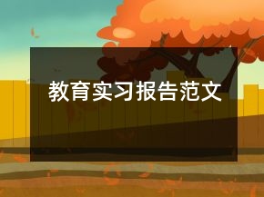教育實習報告范文