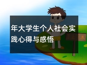 年大學(xué)生個人社會實踐心得與感悟
