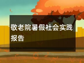 敬老院暑假社會實踐報告